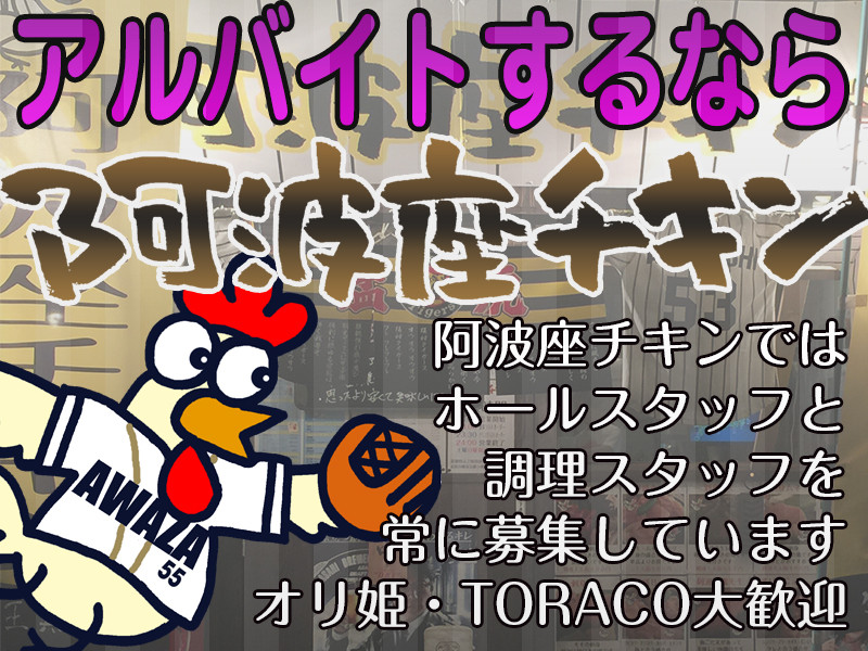 西中島南方でアルバイトするなら阿波座チキン！！オリ姫・TORACO大歓迎です！！