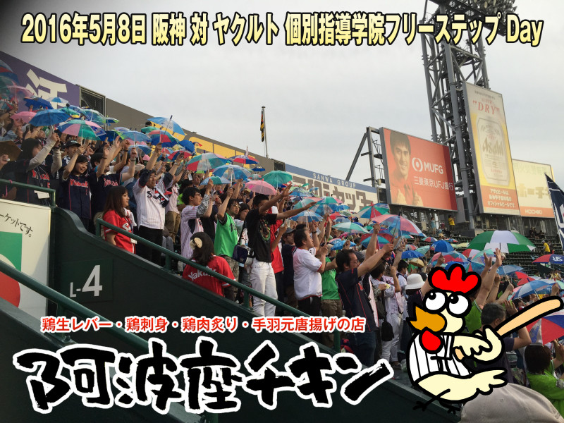 2016年5月8日 阪神 対 ヤクルト 個別指導学院フリーステップ Day