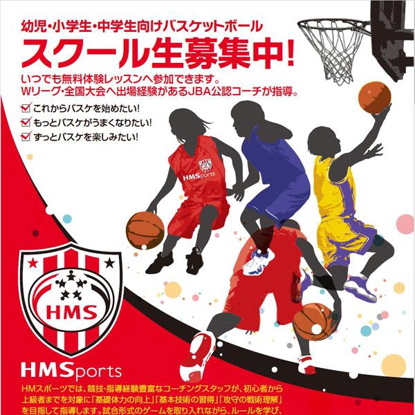 HMSportsバスケットボールスクール