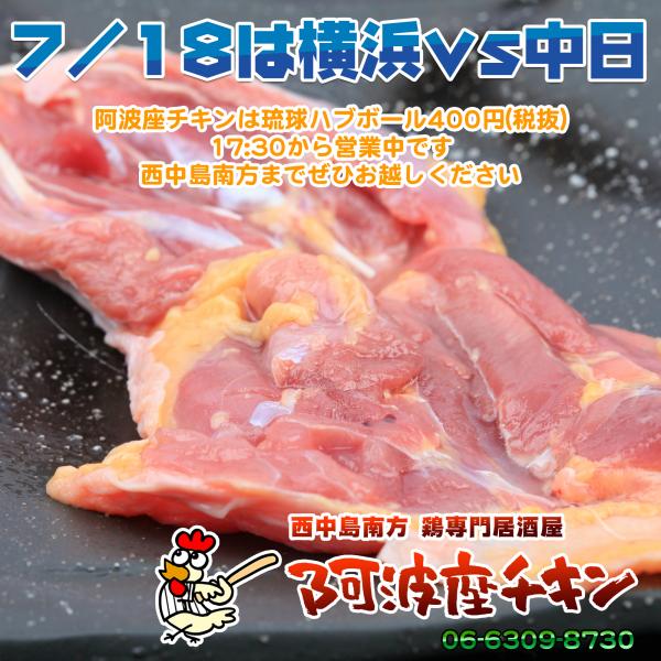 西中島南方の名古屋コーチンが食べられる鶏料理店 阿波座チキンは7/18の営業を開始いたしました。
