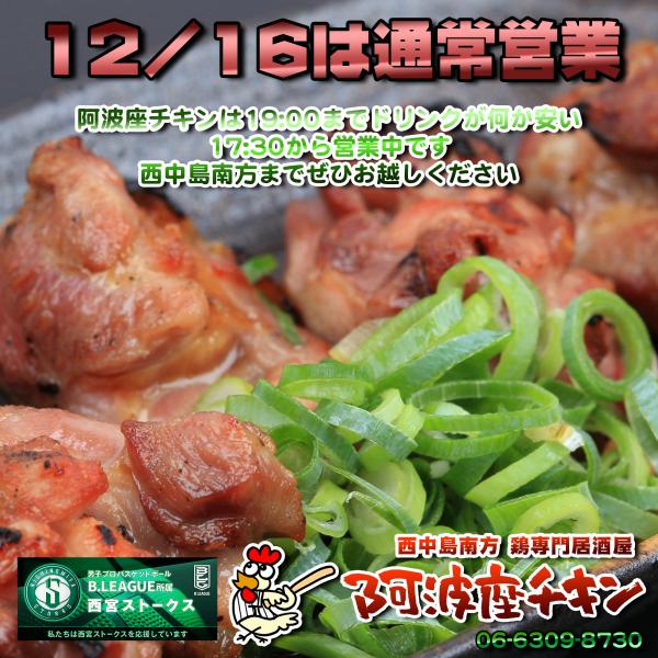西中島南方でクリスマスに向けて出会いのラストスパートに最適な鶏専門居酒屋 阿波座チキンは12/16も17:30より営業いたします。