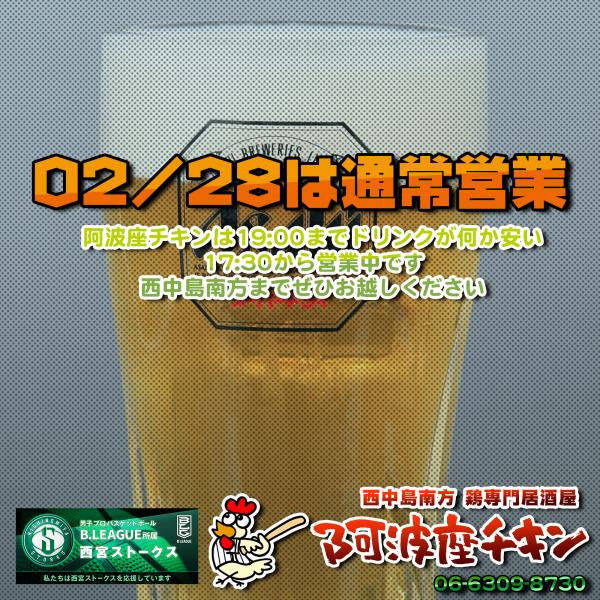 ほぼ無観客営業中!西中島南方の焼鳥居酒屋 阿波座チキンは2/28も17:30より営業いたします。