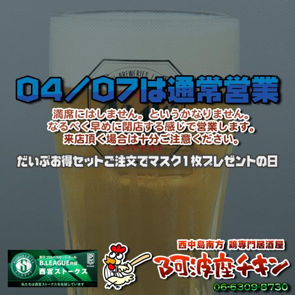 生存確認のために西中島南方の焼鳥居酒屋 阿波座チキンは4/7も17:30より通常営業いたします。