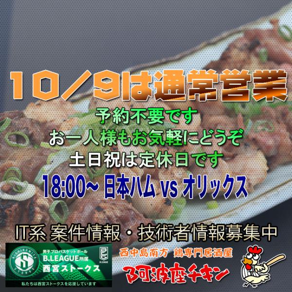西中島南方の焼鳥居酒屋 阿波座チキンは10/9 17:30頃より通常営業いたします。