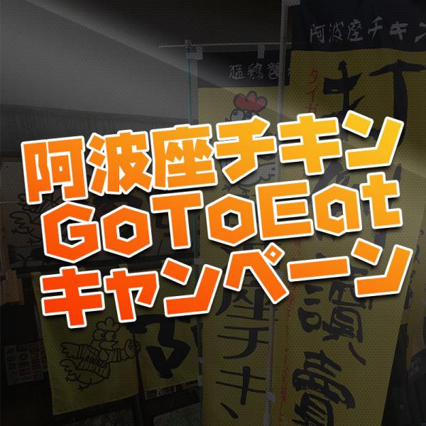 GoToEatキャンペーンで阿波座チキンを予約できます。