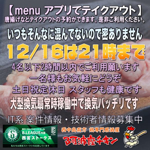 西中島南方の焼鳥居酒屋 阿波座チキンは12/16 17:00頃より21:00まで営業いたします。