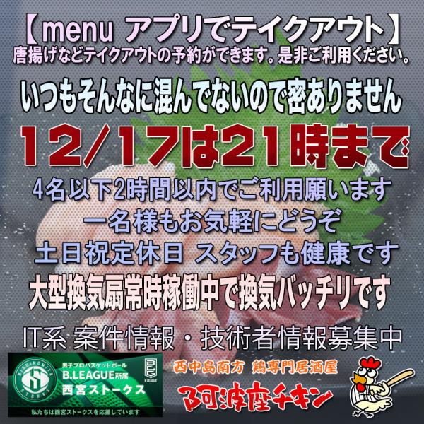 西中島南方の焼鳥居酒屋 阿波座チキンは12/17 17:00頃より21:00まで営業いたします。