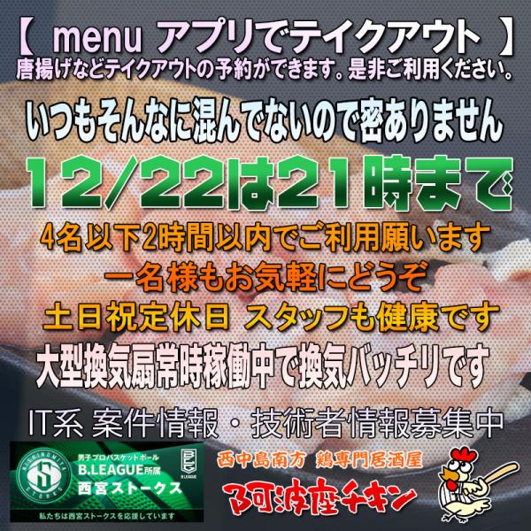 西中島南方の焼鳥居酒屋 阿波座チキンは12/22 17:00頃より21:00まで営業いたします。