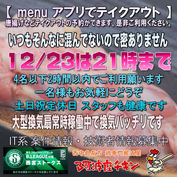 西中島南方の焼鳥居酒屋 阿波座チキンは12/23 17:00頃より21:00まで営業いたします。