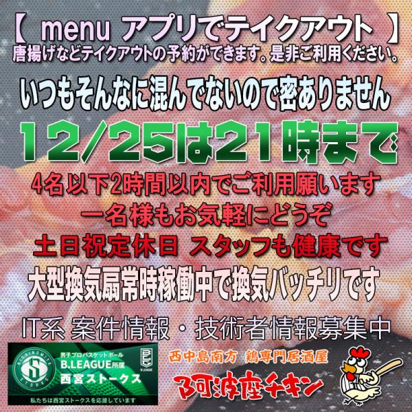 西中島南方の焼鳥居酒屋 阿波座チキンは12/25 17:00頃より21:00まで営業いたします。