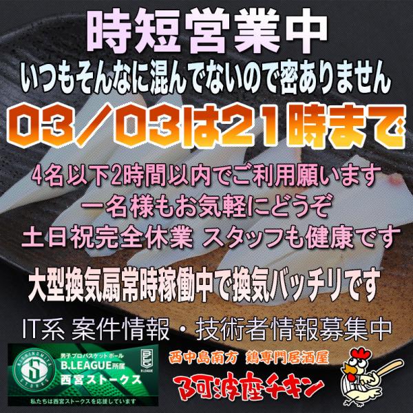 西中島南方の焼鳥居酒屋 阿波座チキンは03/03 17:00頃より21:00まで営業いたします。