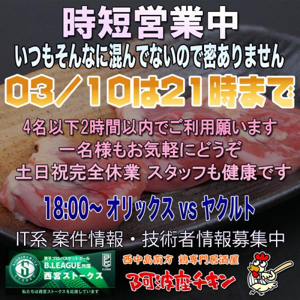 西中島南方の焼鳥居酒屋 阿波座チキンは03/10 17:00頃より21:00まで営業いたします。
