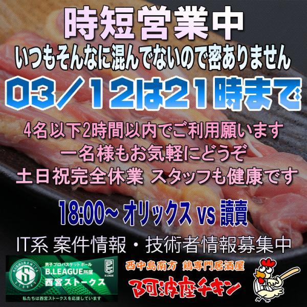 西中島南方の焼鳥居酒屋 阿波座チキンは03/12 17:00頃より21:00まで営業いたします。