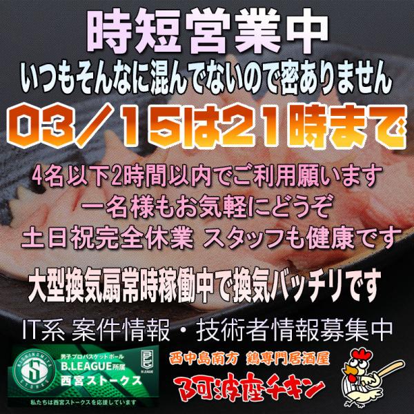 西中島南方の焼鳥居酒屋 阿波座チキンは03/15 17:00頃より21:00まで営業いたします。