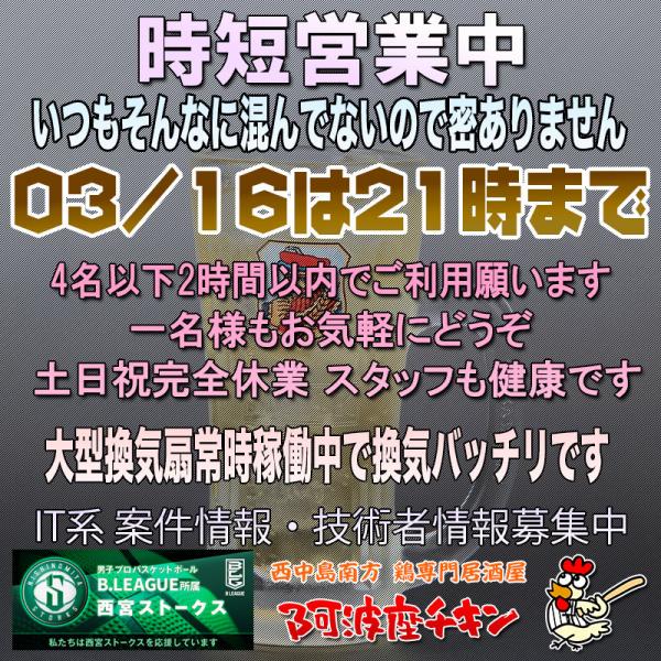 西中島南方の焼鳥居酒屋 阿波座チキンは03/16 17:00頃より21:00まで営業いたします。