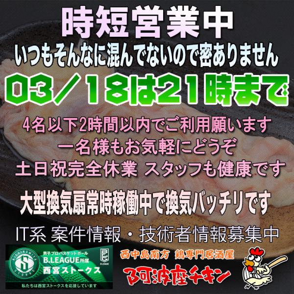 西中島南方の焼鳥居酒屋 阿波座チキンは03/18 17:00頃より21:00まで営業いたします。