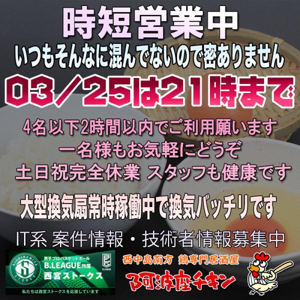 西中島南方の焼鳥居酒屋 阿波座チキンは03/25 17:00頃より21:00まで営業いたします。
