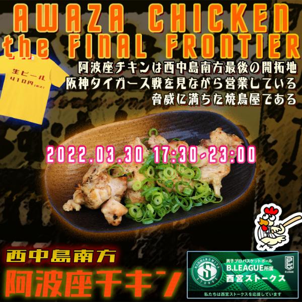 西中島南方で美味しい鶏カルビが食べられる店 阿波座チキンは、2022年3月30日 17:30ごろから通常営業いたします。