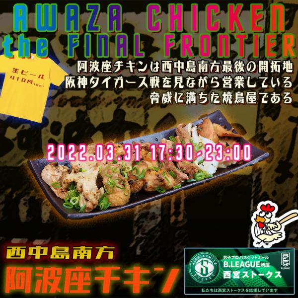 西中島南方でお得な鶏炙り盛合せが食べられる店 阿波座チキンは、2022年3月31日 17:30ごろから通常営業いたします。