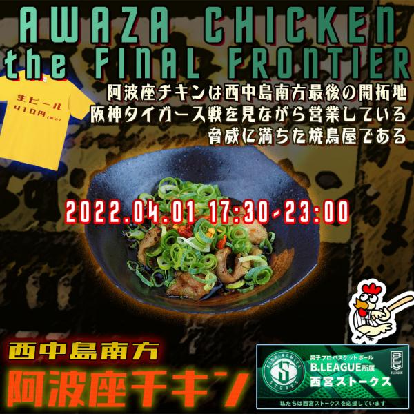 西中島南方でとても美味しい地鶏皮ポン酢が食べられる店 阿波座チキンは、2022年4月1日 17:30ごろから通常営業いたします。