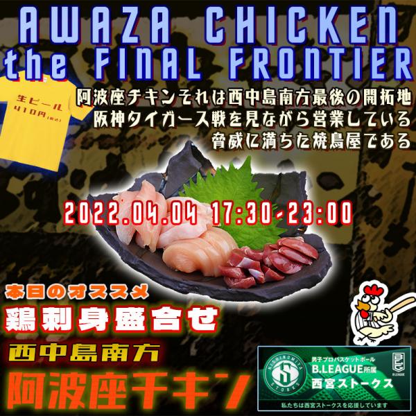 西中島南方で新鮮な鶏刺身が食べられる店 阿波座チキンは、2022年4月4日 17:30ごろから通常営業いたします。
