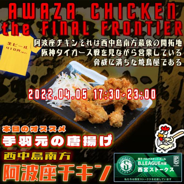 西中島南方で超人気の手羽元の唐揚げが食べられる店 阿波座チキンは、2022年4月5日 17:30ごろから通常営業いたします。