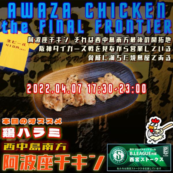 西中島南方で美味しい鶏ハラミが食べられる店 阿波座チキンは、2022年4月7日 17:30ごろから通常営業いたします。