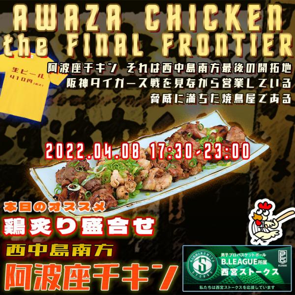 西中島南方でボリューム満点の鶏炙り盛合せが食べられる店 阿波座チキンは、2022年4月8日 17:30ごろから通常営業いたします。