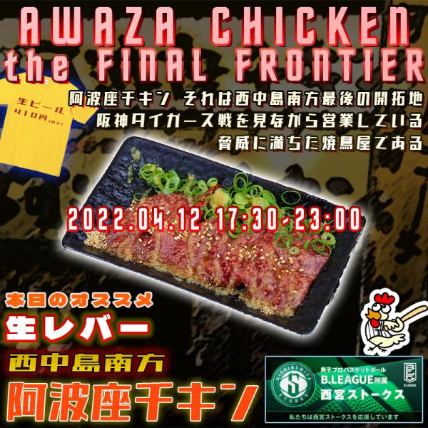 西中島南方で生レバーが食べられて阪神タイガース戦を見ながら営業している鶏居酒屋 阿波座チキンは、2022年4月12日 17:30ごろから通常営業いたします。