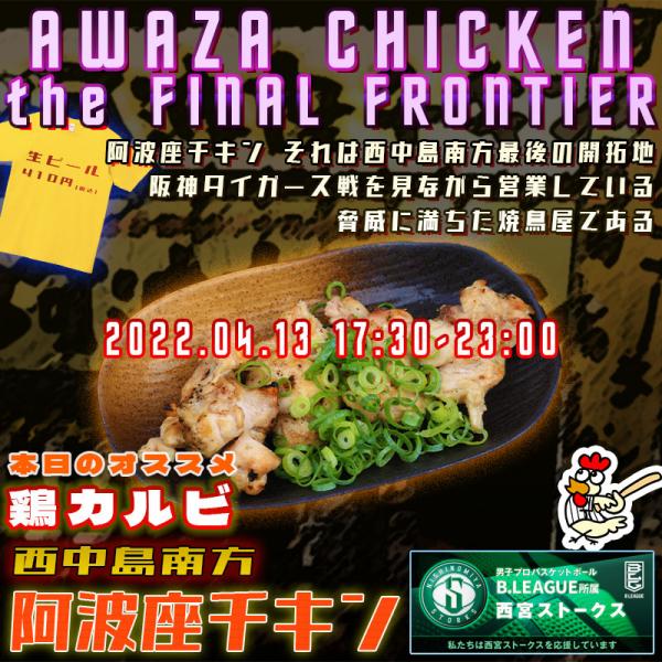 西中島南方で阪神タイガース戦を見ながら営業している脅威に満ちた鶏居酒屋 阿波座チキンは、2022年4月13日 17:30ごろから通常営業いたします。