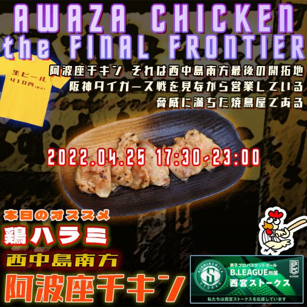 西中島南方で鶏料理が美味しい居酒屋阿波座チキンは、2022年4月25日 17:30ごろから通常営業いたします。