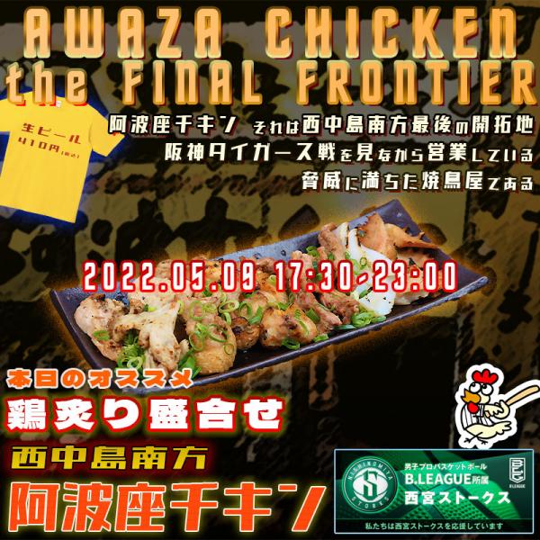西中島南方の高級鳥料理店阿波座チキンは、2022年5月9日 17:30ごろから営業を開始する予定です。