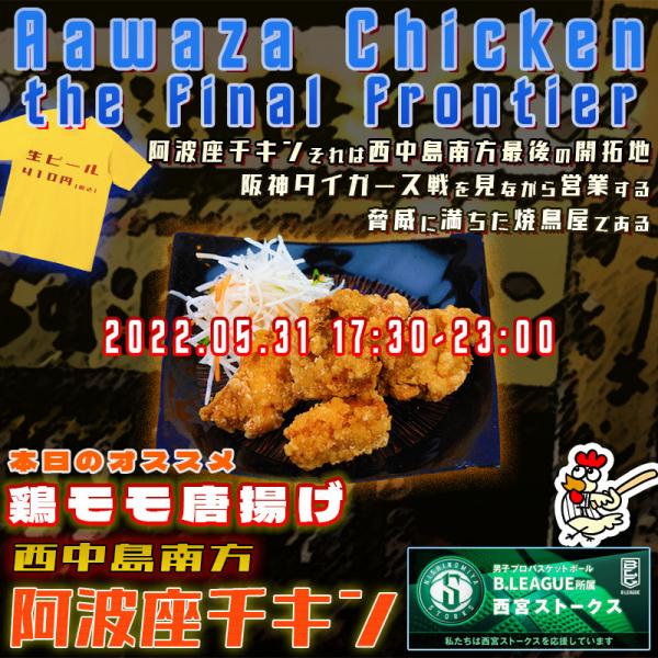 西中島南方で美味しい鶏料理が食べられる阿波座チキンは、2022年5月31日 17:30ごろから営業を開始する予定です。
