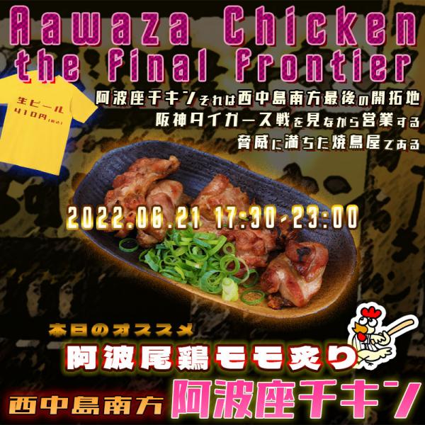 西中島南方で阪神ファンのおじさんが楽しく過ごす店阿波座チキンは、2022年6月21日 17:30ごろから営業を開始する予定です。
