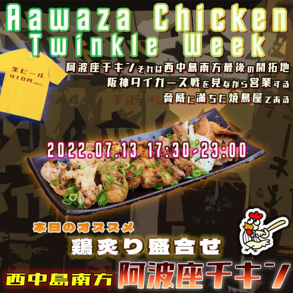 西中島南方にあるおじさんの元気が戻る店阿波座チキンは、2022年7月13日 17:30ごろから営業を開始する予定です。