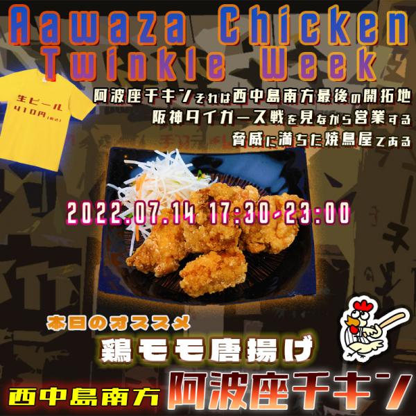 西中島南方にあるおじさんのやる気が出始める店阿波座チキンは、2022年7月14日 17:30ごろから営業を開始する予定です。