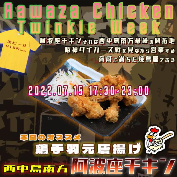 西中島南方にある連休前もおじさんが落ち着いて飲める店阿波座チキンは、2022年7月15日 17:30ごろから営業を開始する予定です。