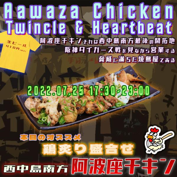 西中島南方にある新鮮な鶏肉で営業している店阿波座チキンは、2022年7月25日 17:30ごろから営業を開始する予定です。
