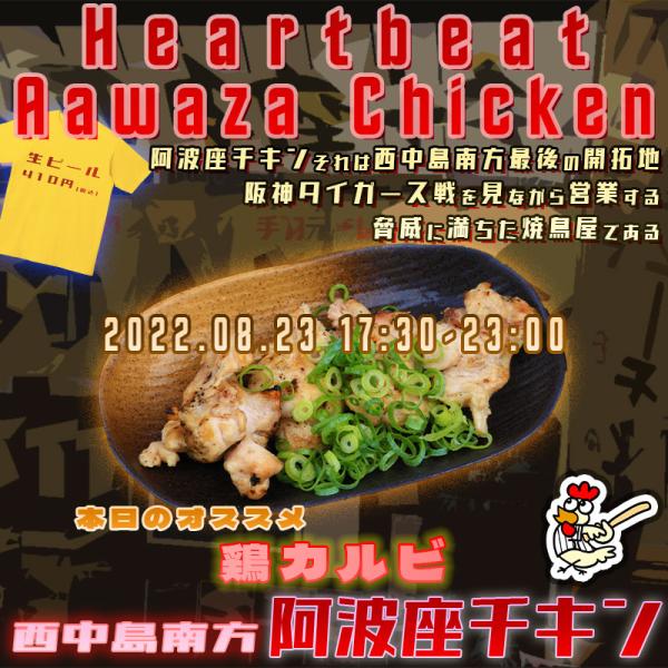 西中島南方でおじさん達が楽しく飲める店阿波座チキンは、2022年8月23日 17:30ごろから通常営業を開始する予定です。