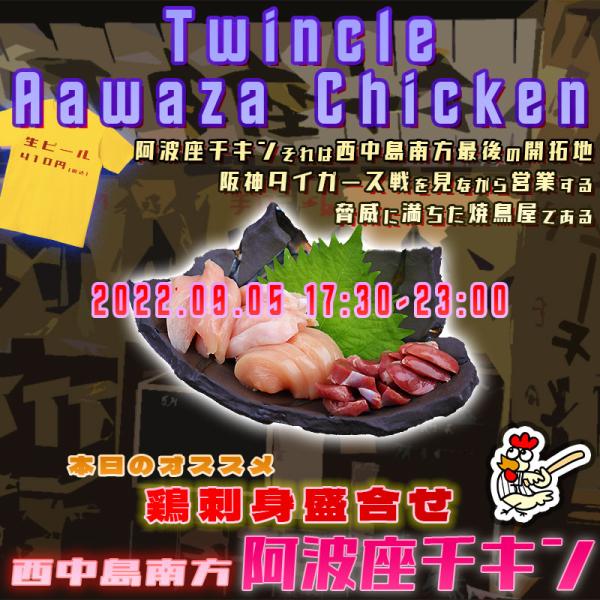 西中島南方でおじさん達が楽しく飲む店阿波座チキンは、2022年9月5日 17:30ごろから通常営業を開始する予定です。