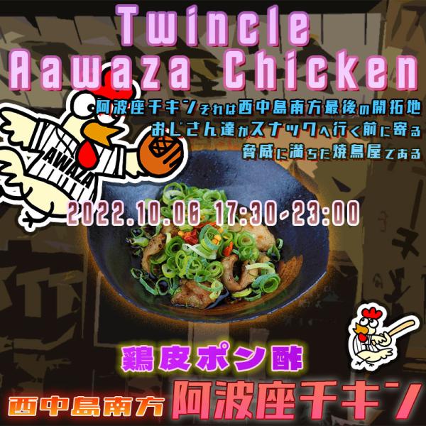西中島南方にある美味しい鶏料理居酒屋阿波座チキンは、2022年10月06日 17:30ごろから通常営業を開始する予定です。