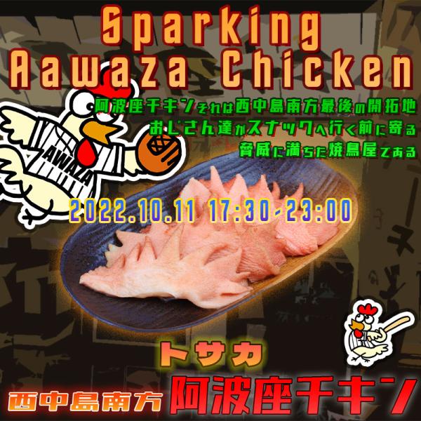 西中島南方でそれなりに楽しめる店阿波座チキンは、2022年10月11日 17:30ごろから通常営業を開始する予定です。