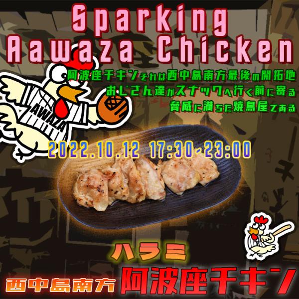 西中島南方で阪神タイガース戦を見ながらやっている店阿波座チキンは、2022年10月12日 17:30ごろから通常営業を開始する予定です。