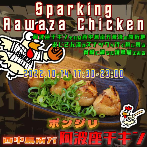 西中島南方で後がない阪神を応援する店阿波座チキンは、2022年10月14日 17:30ごろから通常営業を開始する予定です。