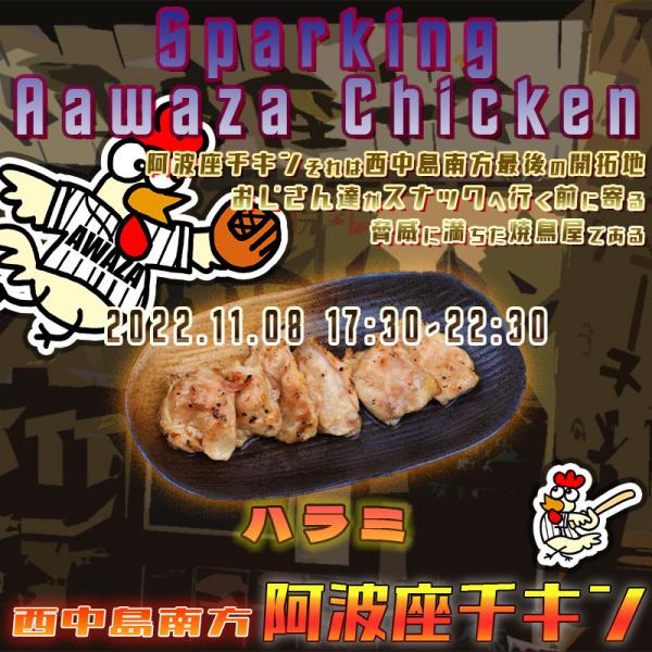 西中島南方で美味しい鶏刺身が食べられる店阿波座チキンは、2022年11月08日 17:30ごろから通常営業を開始する予定です。