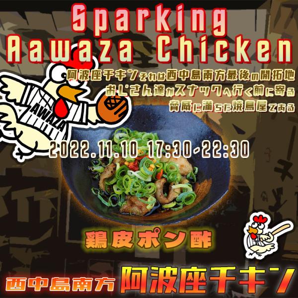 西中島南方でおじさん達が楽しく飲む店阿波座チキンは、2022年11月10日 17:30ごろから通常営業を開始する予定です。
