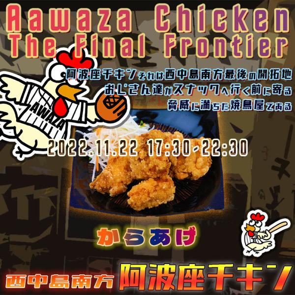 西中島南方で祝日前も元気に営業している店阿波座チキンは、2022年11月22日 17:30ごろから通常営業を開始する予定です。