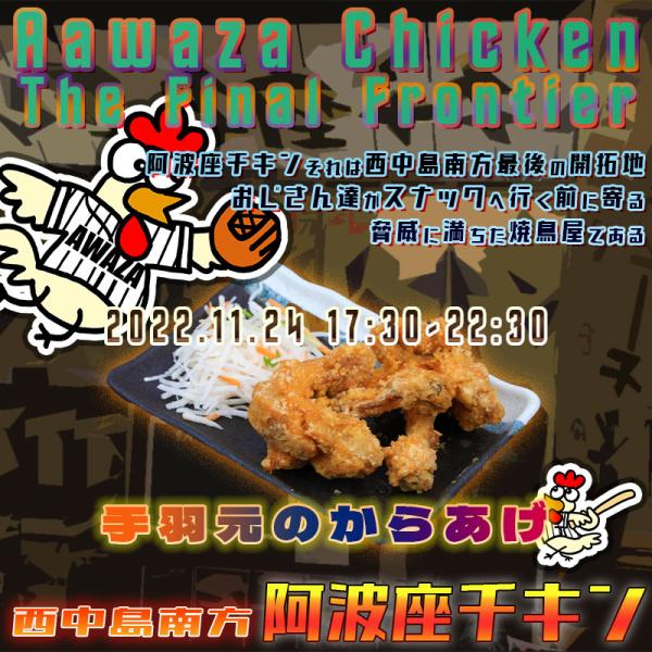 西中島南方で木曜日もちゃんと営業している店阿波座チキンは、2022年11月24日 17:30ごろから通常営業を開始する予定です。