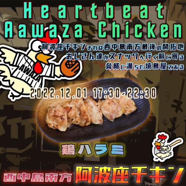 西中島南方で大阪いらっしゃいキャンペーンのクーポンが使える店阿波座チキンは、2022年12月1日 17:30ごろから通常営業を開始する予定です。