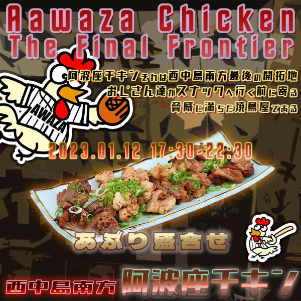 西中島南方でおいしい鶏刺身が食べられる店阿波座チキンは、2023年1月12日 17:30ごろから営業を開始する予定です。